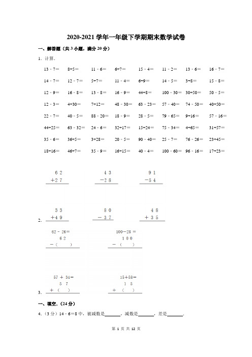 2020-2021学年一年级下期末数学试卷附答案解析