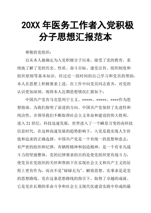 20XX年医务工作者入党积极分子思想汇报范本