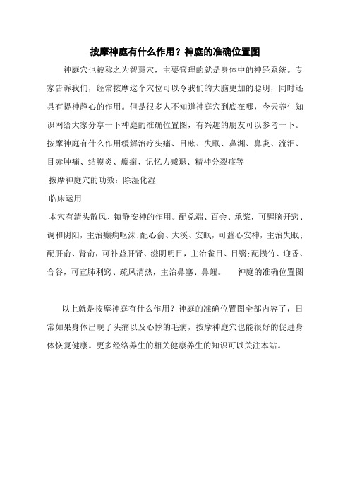 按摩神庭有什么作用?神庭的准确位置图