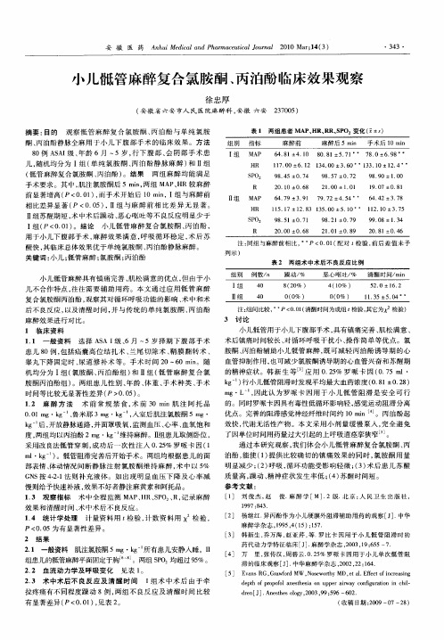 小儿骶管麻醉复合氯胺酮、丙泊酚临床效果观察