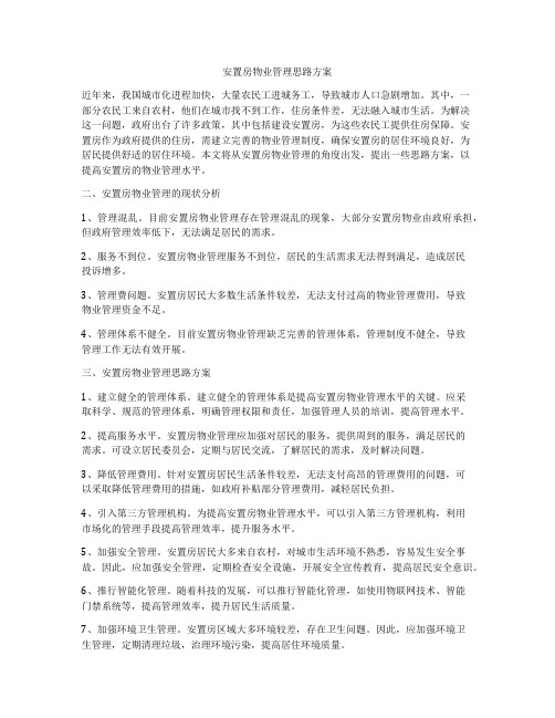 安置房物业管理思路方案