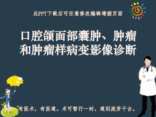 口腔颌面部囊肿瘤样病变影像诊断PPT【73页】