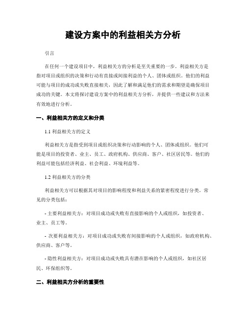 建设方案中的利益相关方分析