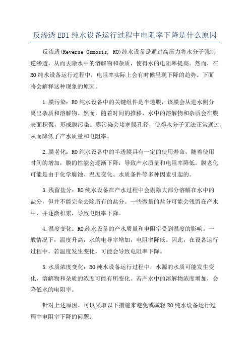 反渗透EDI纯水设备运行过程中电阻率下降是什么原因