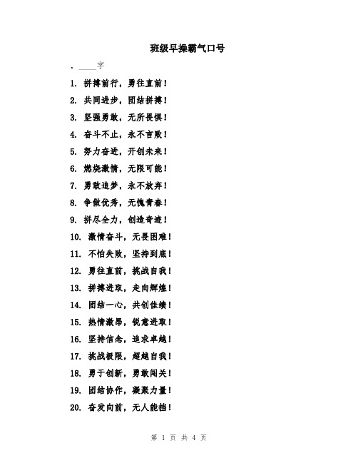 班级早操霸气口号