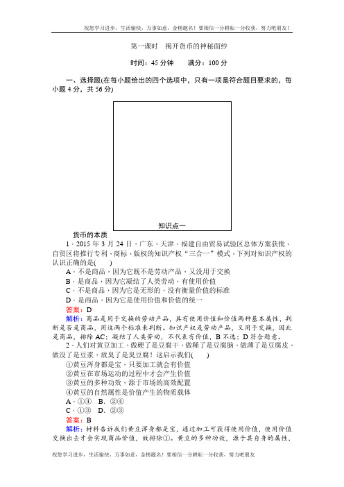 高一政治人教版必修1课时练习：1.1揭开货币的神秘面纱 