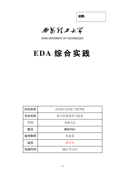 EDA综合实践-跑马灯