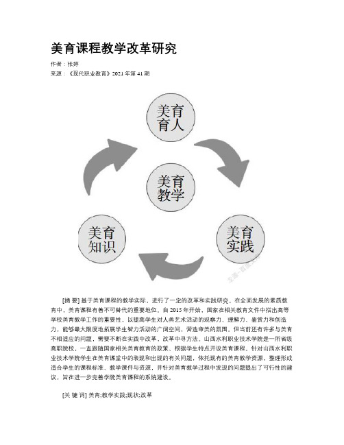 美育课程教学改革研究