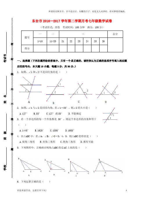 (新)江苏省盐城市东台市2016_2017学年七年级数学下学期第一次月考试题苏科版