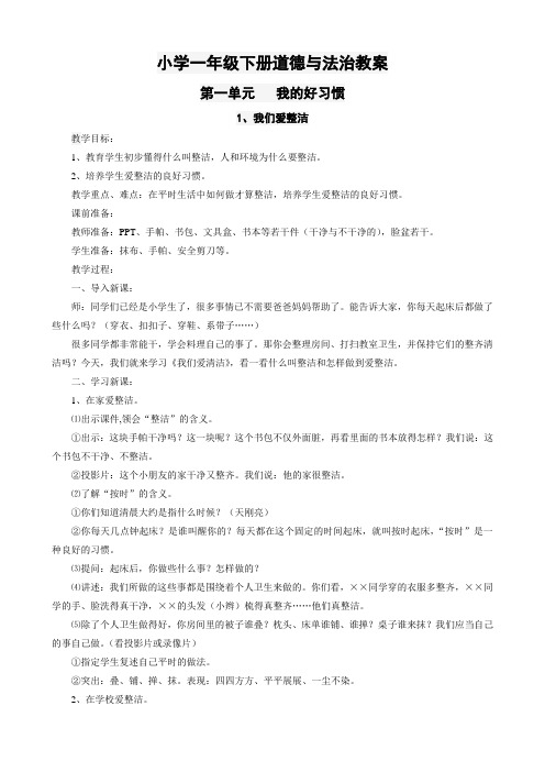 新人教版道德与法治小学一年级下册第一单元《我的好习惯》教案