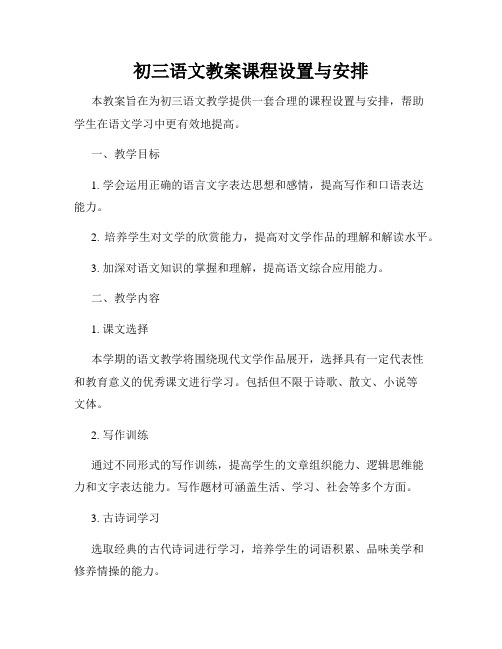 初三语文教案课程设置与安排