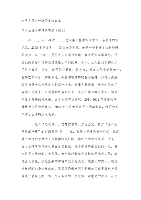 车间主任当劳模的事迹5篇