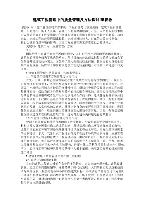 建筑工程管理中的质量管理及方法探讨 李智愚