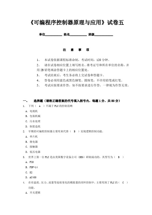 《可编程序控制器原理与应用》试卷五及答案