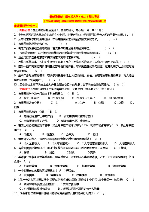 国家开发大学电大《市场营销学》课程形成性考核册试题及答案整理汇总