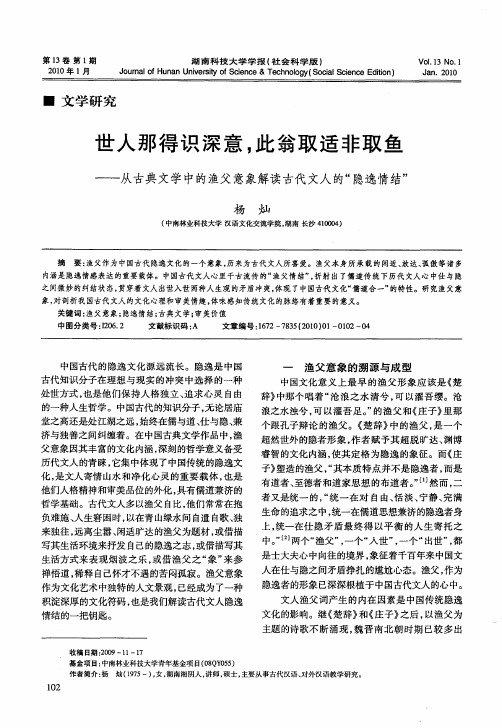 世人那得识深意,此翁取适非取鱼——从古典文学中的渔父意象解读古代文人的“隐逸情结”