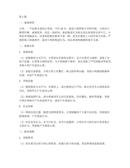 叛逆教育案例分析小学(3篇)