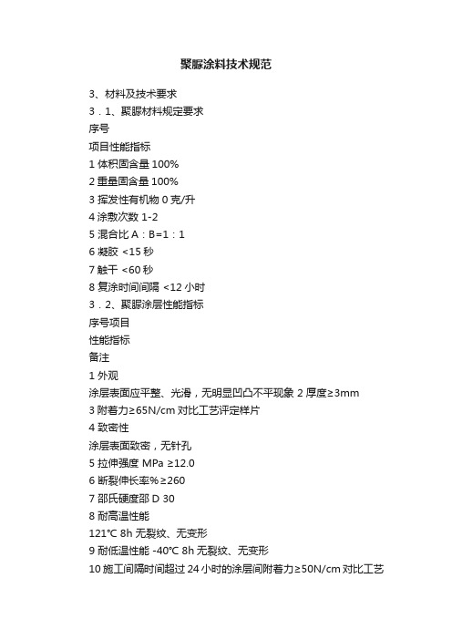 聚脲涂料技术规范