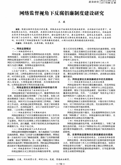 网络监督视角下反腐倡廉制度建设研究