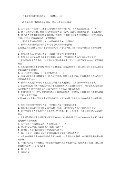 企业法律顾问工作总结每日一练(2014.4.2)