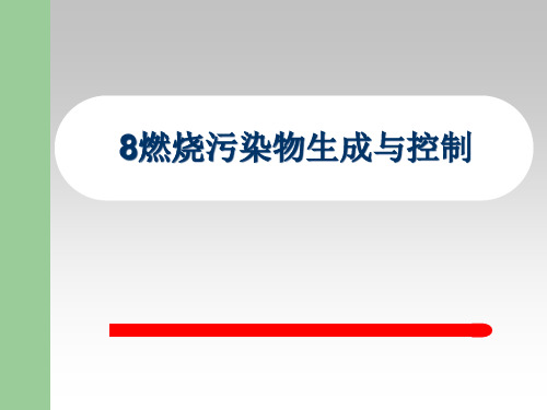 燃烧理论8燃烧污染物生成与控制PPT课件