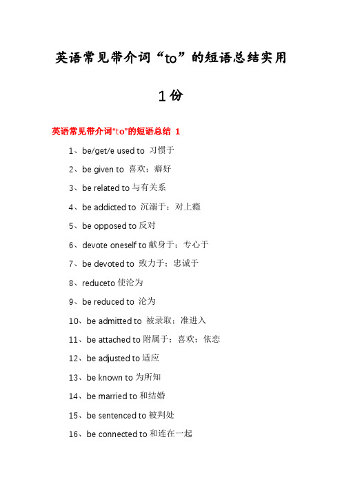 英语常见带介词“to”的短语总结实用1份