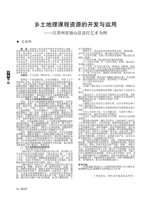 乡土地理课程资源的开发与运用——以贵州省独山县花灯艺术为例