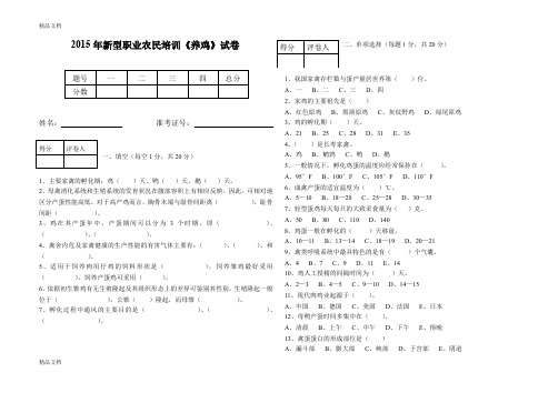 最新新型职业农民培训《养鸡》试题及答案