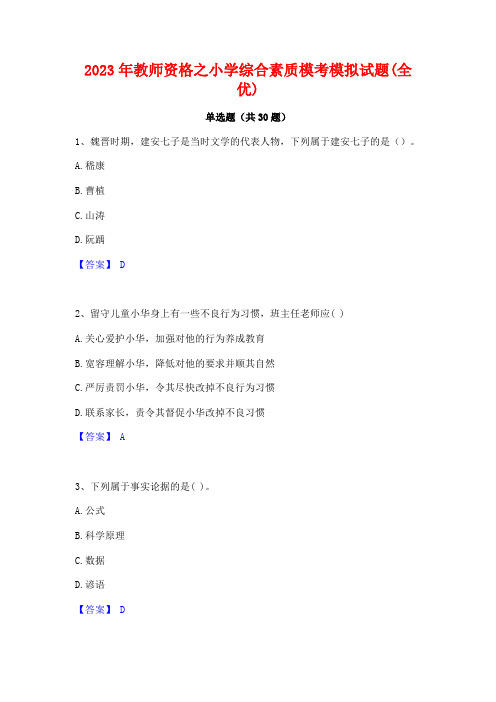 2023年教师资格之小学综合素质模考模拟试题(全优)