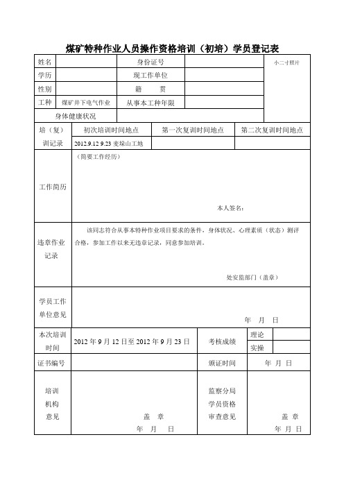 表二八  煤矿特种作业人员操作资格培训(复训)学员登记表