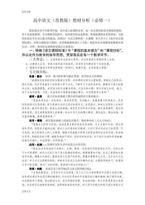 高中语文(苏教版)教材分析报告(必修一)