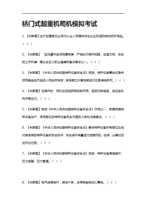 [全]桥门式起重机司机模拟考试含答案2021