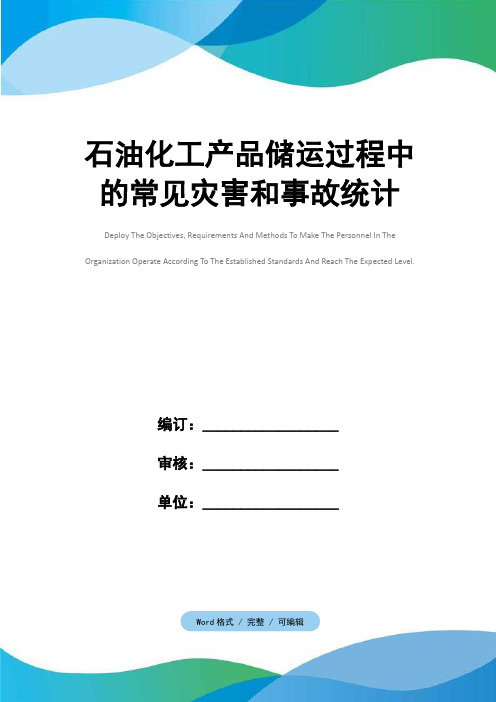 石油化工产品储运过程中的常见灾害和事故统计