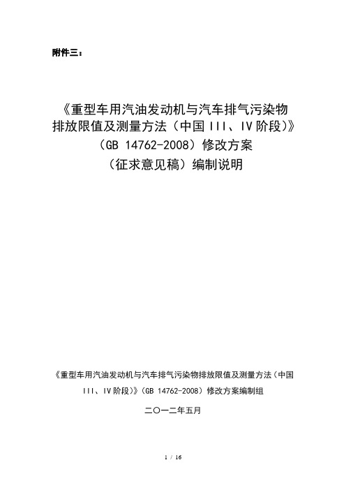 重型汽油机排放(国III、IV)标准编制说明