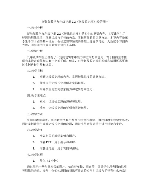 浙教版数学九年级下册2.2《切线长定理》教学设计