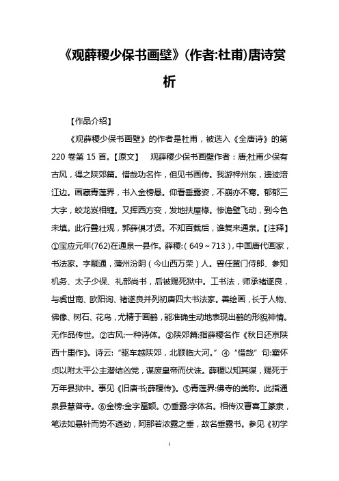 《观薛稷少保书画壁》(作者杜甫)唐诗赏析