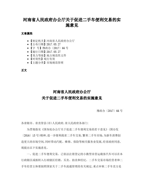 河南省人民政府办公厅关于促进二手车便利交易的实施意见