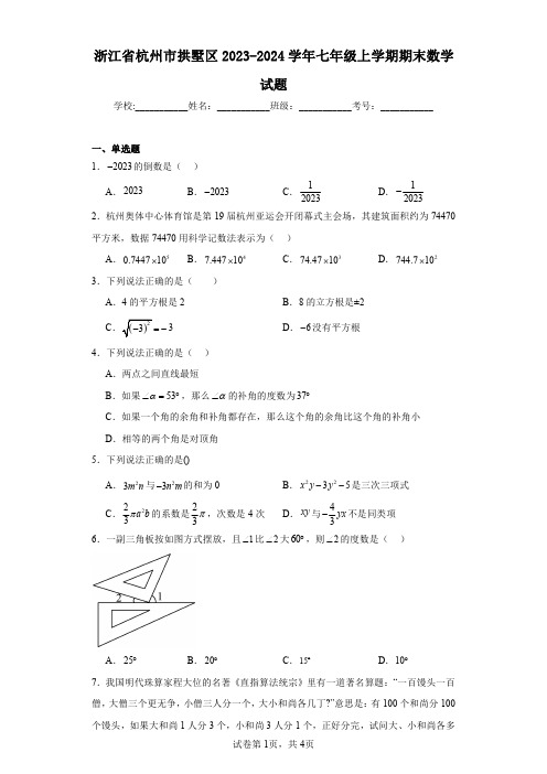 浙江省杭州市拱墅区2023-2024学年七年级上学期期末数学试题