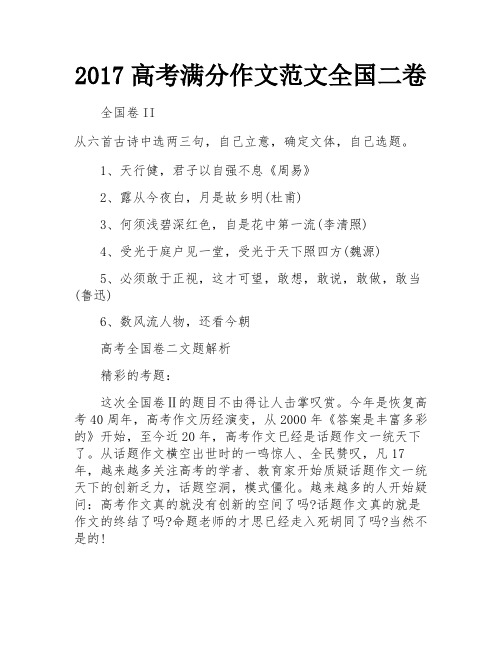 2017高考满分作文范文全国二卷