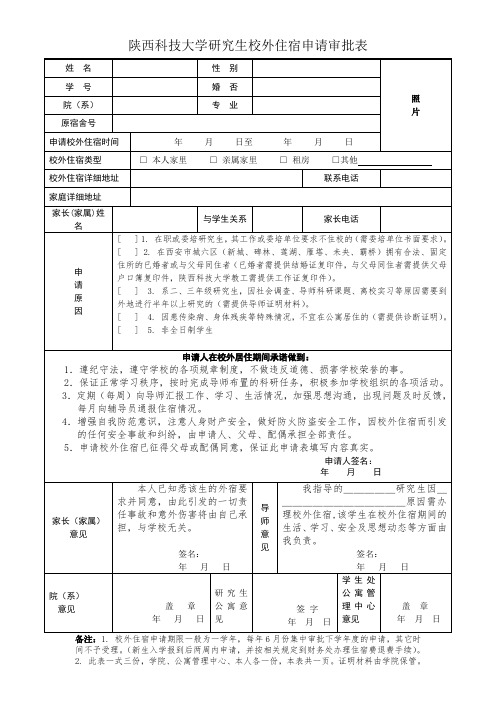 4.陕西科技大学研究生校外住宿申请审批表