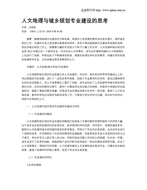 人文地理与城乡规划专业建设的思考