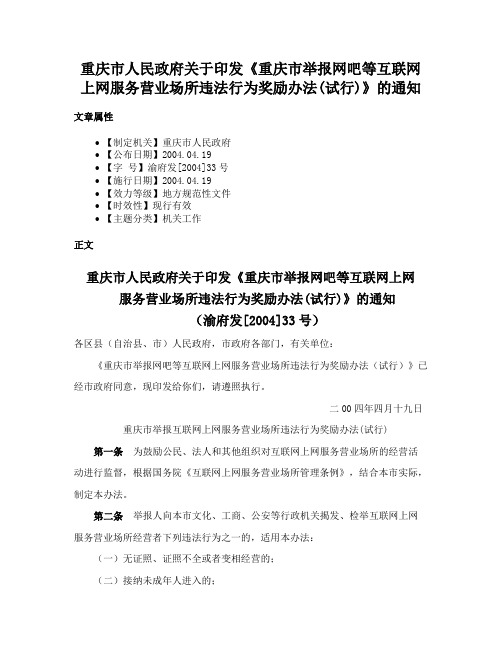 重庆市人民政府关于印发《重庆市举报网吧等互联网上网服务营业场所违法行为奖励办法(试行)》的通知