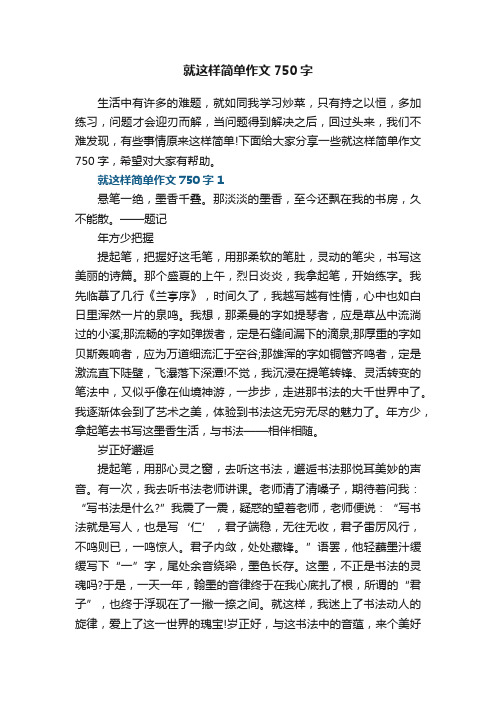 就这样简单作文750字