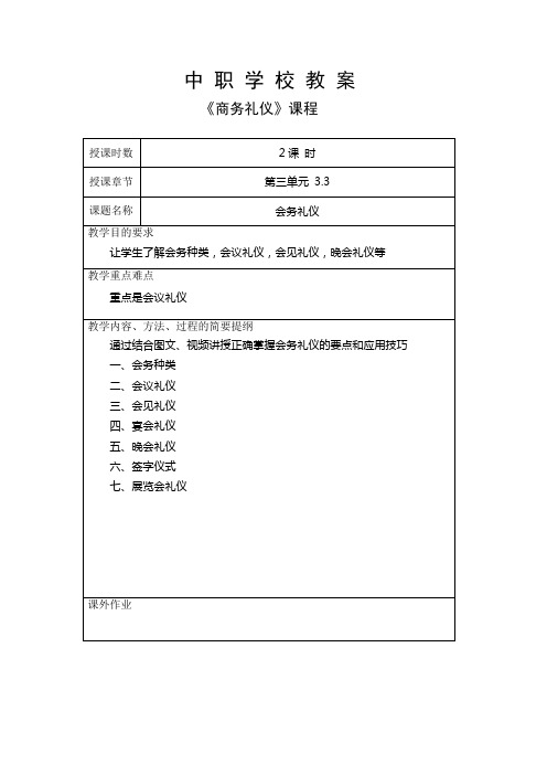 中职学校商务礼仪会务礼仪课程教案