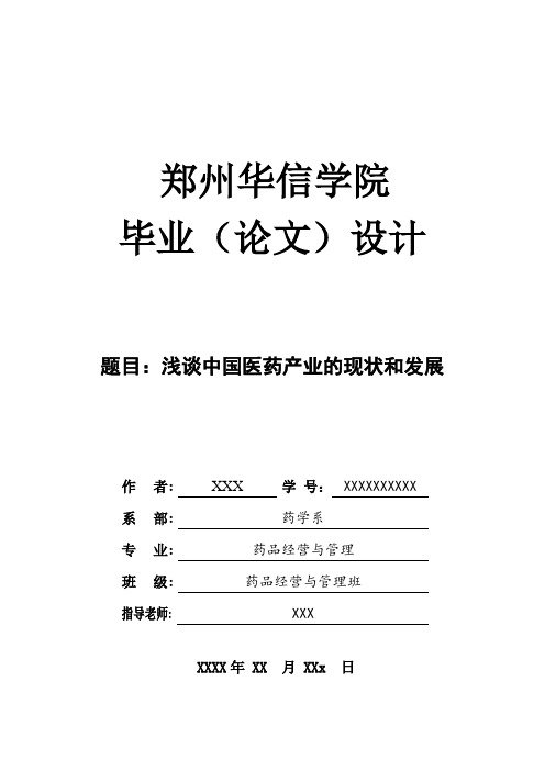 浅谈中国医药产业的现状和发展