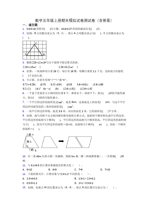 数学五年级上册期末模拟试卷测试卷(含答案)