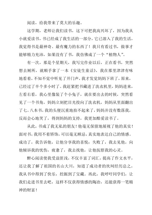 阅读给我带来了乐趣500字