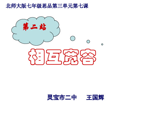 七年级政治相互宽容(2019年12月整理)