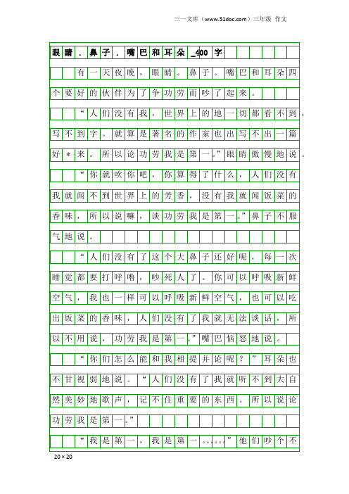 三年级作文：眼睛.鼻子.嘴巴和耳朵_400字