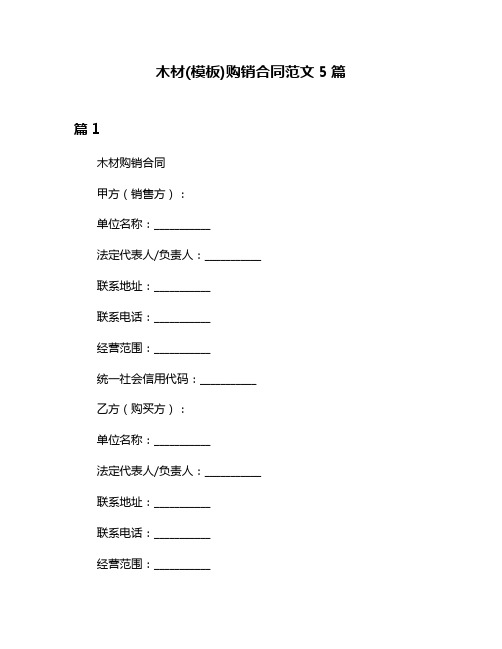 木材(模板)购销合同范文5篇